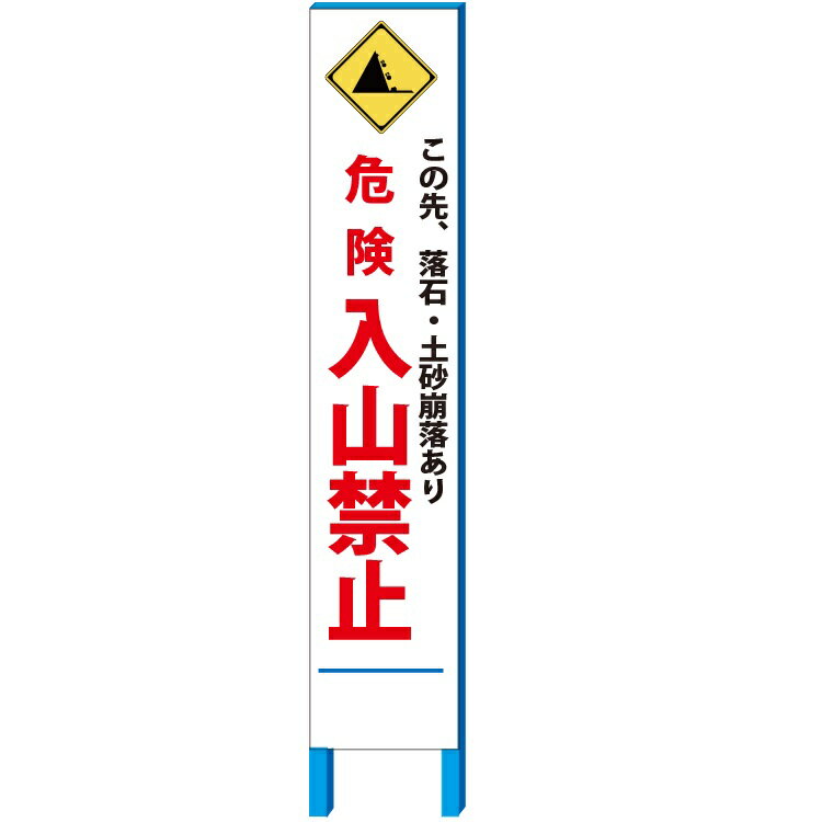 注意 看板 「落石・土砂崩落あり 危険 入山禁止」 280×1400mm 自立鉄枠看板【大型商品・個人宅配送不可】