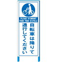 「自転車は降りて通行してください」 注意看板　550×1400mm　自立鉄枠看板【大型商品・個人宅配送不可】