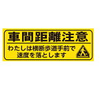 車両用マグネットシート　「車間距離注意 わたしは横断歩道手前で速度を落とします。」　ゴムマグネットタイプ タテ100×ヨコ280mm【ゆうパケット対応可（郵便受け投函）】