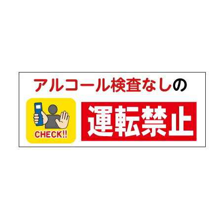 「アルコール検査なしの運転禁止」マグネットシート　10枚セット 40×100mm 【ゆうパケット対応可（郵便受け投函）】