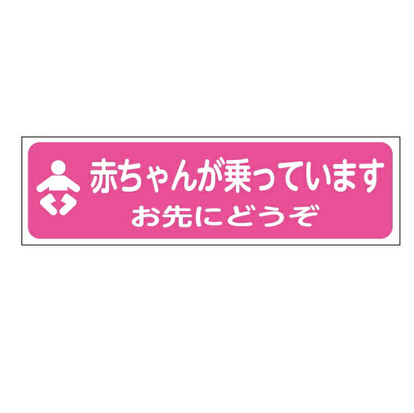 車両用マグネットシート　 ○「赤ちゃんが乗っています」 ・カラー：ピンク・赤・グリーン（選択してください） ・サイズ　タテ80×280mm ・下地　異方性ゴムマグネット ・表面加工　インクジェット印刷ラミネート加工シート貼り（長期耐候性） ...