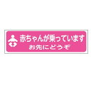 車両用ステッカー「赤ちゃんが乗っています」　ステッカー　80×280mm【ゆうパケット対応可（郵便受け投函）】