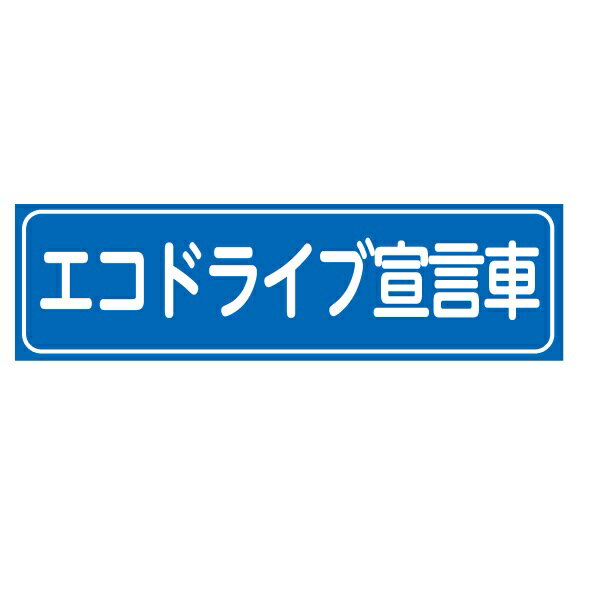 車両用ステッカー　「エコドライブ宣言車」　ステッカー　80×280mm 【ゆうパケット対応可（郵便受け投函）】