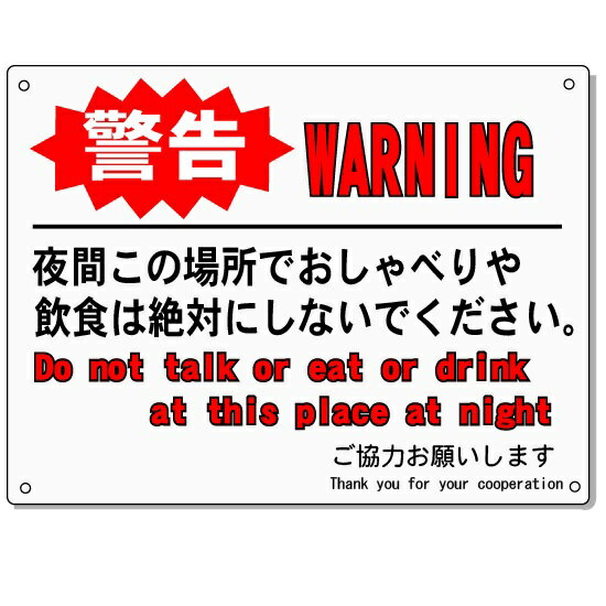 「警告看板」 英語(English)日本語表示 夜間この場所でおしゃべりや飲食をしないでください 450×600mm