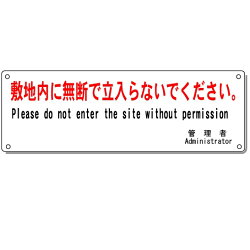 注意看板「私有地に付通り抜け禁止」H300*W100mm