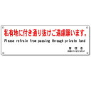 「私有地に付き通り抜けご遠慮願います」注意看板 英語(English)日本語表示【ゆうパケット対応可(郵便受け投函)】H100×W300mm