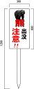 「熊出没注意」 注意看板 600×300mm 木製支柱付表示板