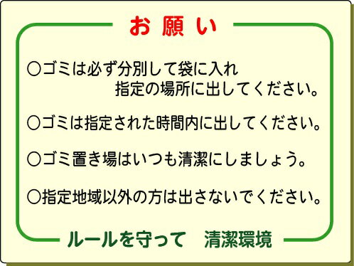 「ごみ収集場看板」　ゴミ集積場看板　450×600mm