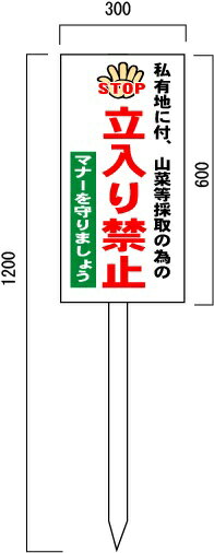 楽天安全・サイン8「立入り禁止」　山菜の採取、入山禁止　注意看板　600×300mm　木製支柱付表示板