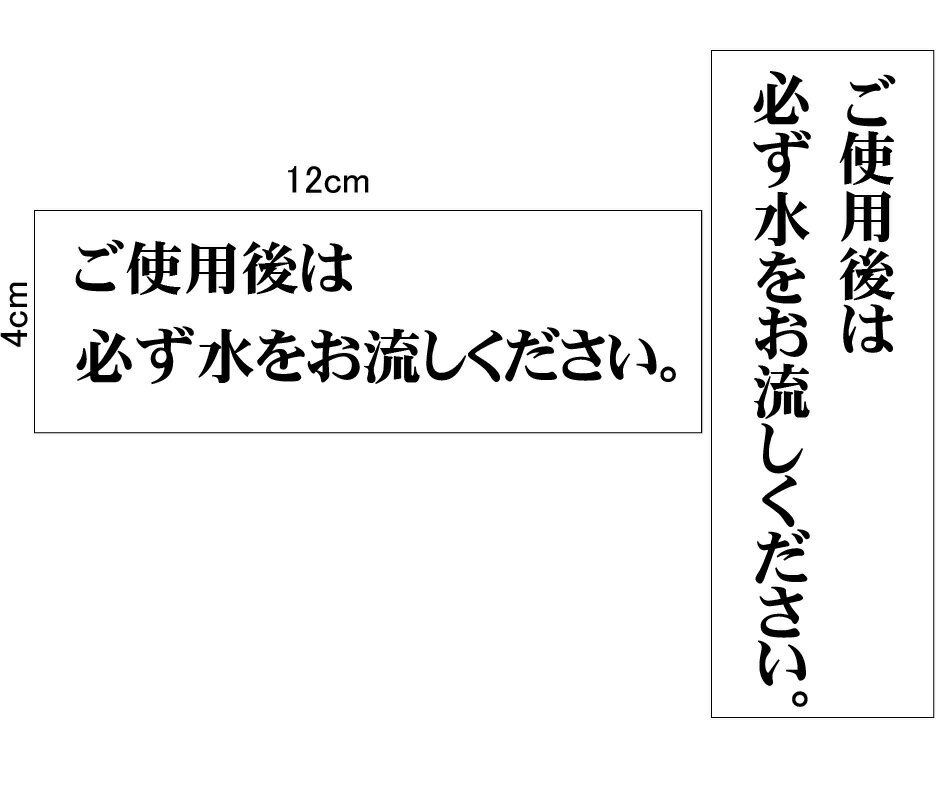 トイレ表示　「ご使用後は必ず水をお流しください」【ゆうパケット対応可（郵便受け投函）】表示板H40×W120mmH120×W40mm