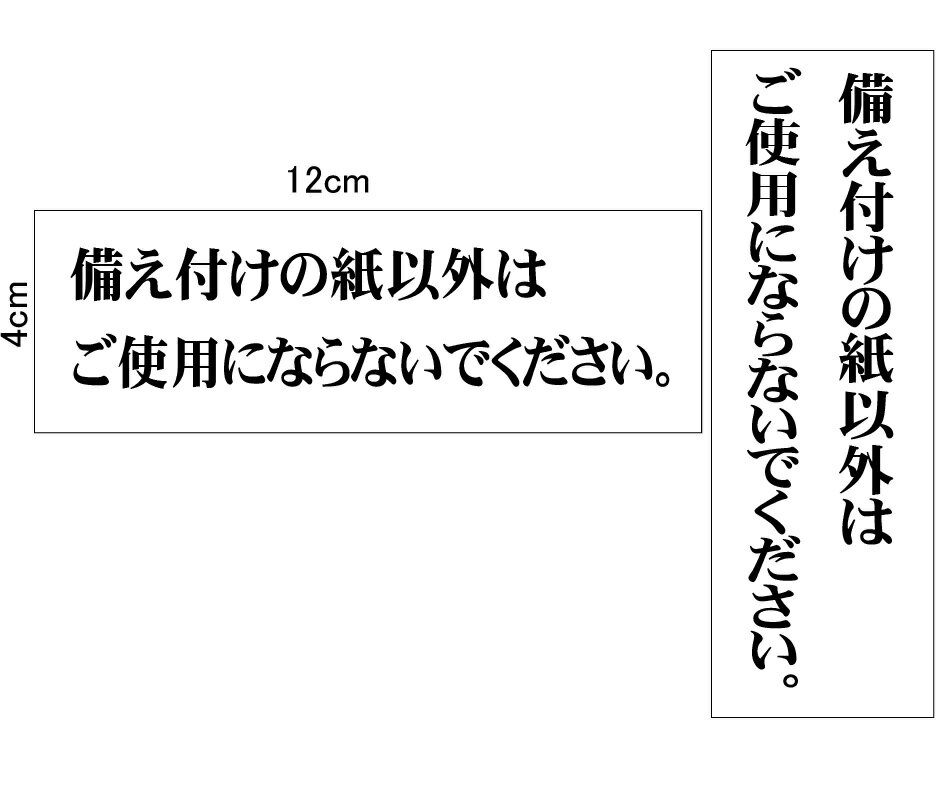 トイレ表示　「備え付けの紙以外はご使用にならないでください」【ゆうパケット対応可（郵便受け投函）】表示板H40×W120mmH120×W40mm