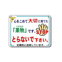 収穫の秋 果物をとらないで 表示看板・作物盗難防止看板(中) 300*400