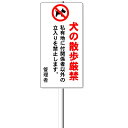 「犬の散歩厳禁」支柱付き表示板(平リブ2段付)タテ60cm×ヨコ30cm アルミ複合板 t=3mm【大型商品・個人宅配送不可】