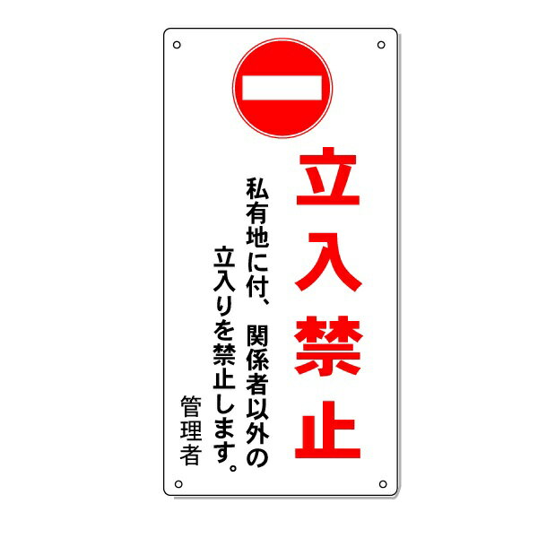 「立入禁止」注意看板　600×300mm　私有地に付立入禁止