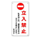「立入禁止」注意看板 600×300mm 私有地に付立入禁止