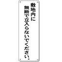 注意看板【ゆうパケット対応可(郵便受け投函)】「敷地内に無断で立入らないでください」H300×W100mm