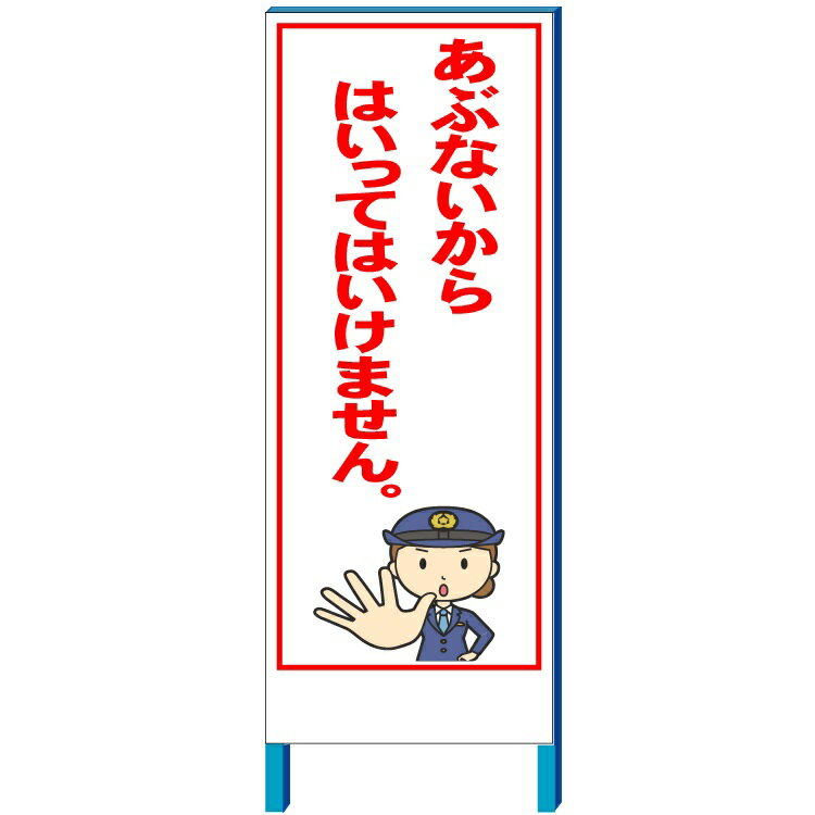 あぶないからはいってはいけません 550×1400(鉄枠付き）【大型商品・個人宅配送不可】