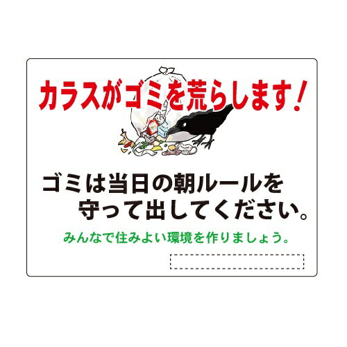 注意 看板 「カラスがゴミを荒らします」ゴミはルールを守って出してください。 450×600mm 1