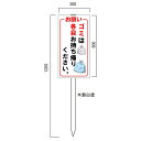 「ゴミは各自お持ち帰りください」 注意看板 600×300mm 木製支柱付(1.2m)表示板