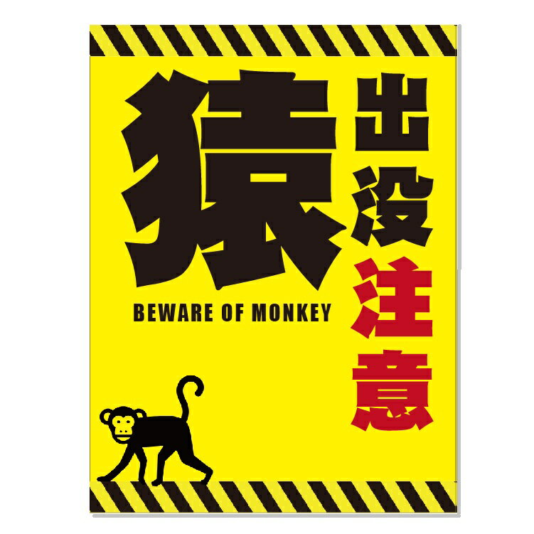 安全・サイン8 オリジナル 「猿出没注意」 害獣 獣害 注意看板 高さ600×幅450mm アルミ複合板　厚さ3mm