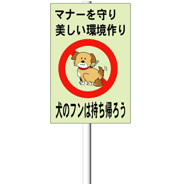 「犬の糞お断り」支柱付き表示板（平リブ2段付）タテ45cm×ヨコ30cm アルミ複合板 t=3mm【大型商品・個..