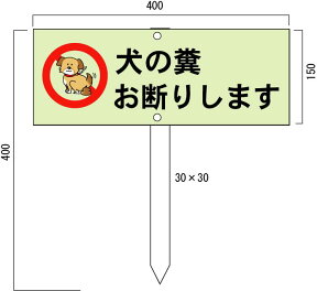 犬の糞お断り表示板・看板 木杭付（小・横） 縦150*横400