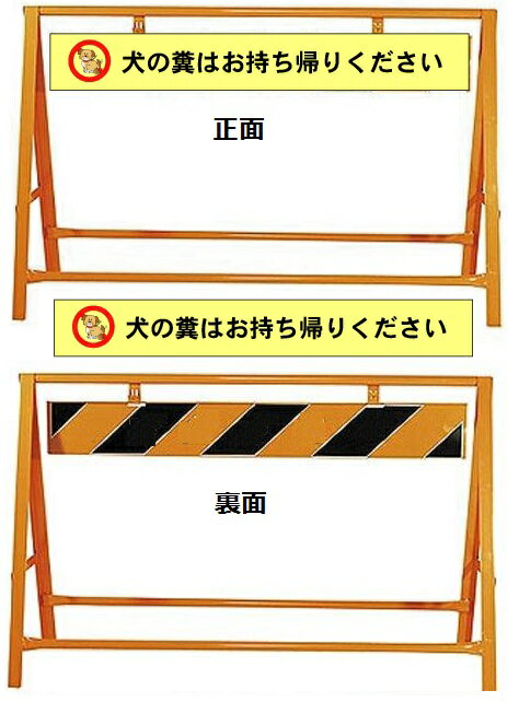 犬の糞お断り表示板 A型バリケード　W1200xH800mm　片面表示【大型商品・個人宅配送不可】