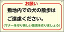 「敷地内での犬の散歩はご遠慮ください」 300×600mm