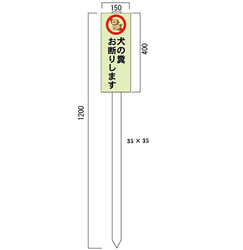 犬の糞お断り表示板・看板 木杭付（小・縦） 縦400*横150 1