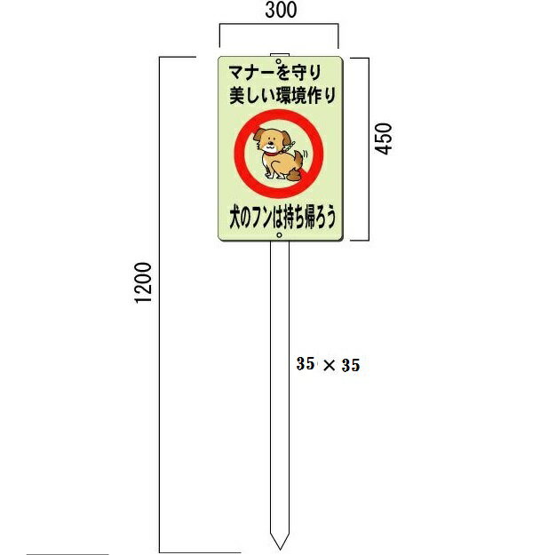 犬の糞お断り表示板・看板 木杭付（中） 縦450*横300