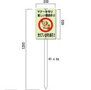 犬の糞お断り表示板・看板 木杭付(中) 縦450*横300