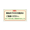 「敷地内での犬の散歩はご遠慮ください」 300×600mm