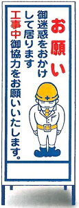 工事用看板　「お願い」　工事用全面反射看板　スタンド看板 SR-84A【大型商品・個人宅配送不可】