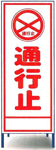 工事用看板　「通行止」　工事用全面反射看板　スタンド看板 SR-5A【大型商品・個人宅配送不可】