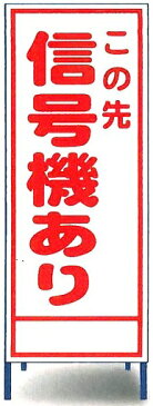 工事用看板　「この先信号機あり」工事用全面反射看板　スタンド看板