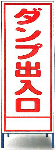 工事用看板　「ダンプ出入口」工事用全面反射看板　スタンド看板【大型商品・個人宅配送不可】