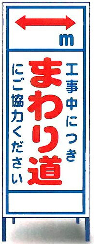 工事用看板「まわり道」工事用全面反射看板スタンド看板