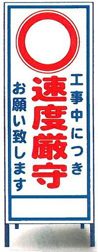 工事用看板 工事用全面反射看板　「速度厳守」【大型商品・個人宅配送不可】