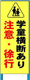 学童横断あり　注意・徐行　看板　　550*1400(鉄枠付き）【大型商品・個人宅配送不可】