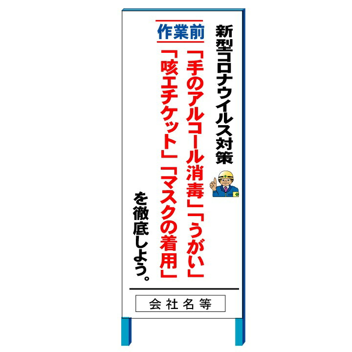 新型コロナウイルス感染対策看板　「手のアルコール消毒・うがい・咳エチケット・マスクの着用を徹底しよう」　550*1400(鉄枠付き）(大型商品）