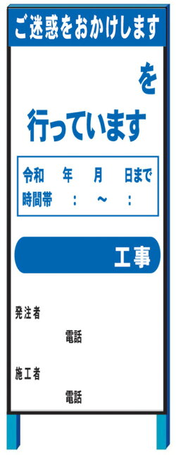 工事用看板「お願い」工事用全面反射看板スタンド看板SR-84A
