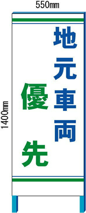 地元車両優先看板　550*1400(鉄枠付き）【大型商品・個人宅配送不可】