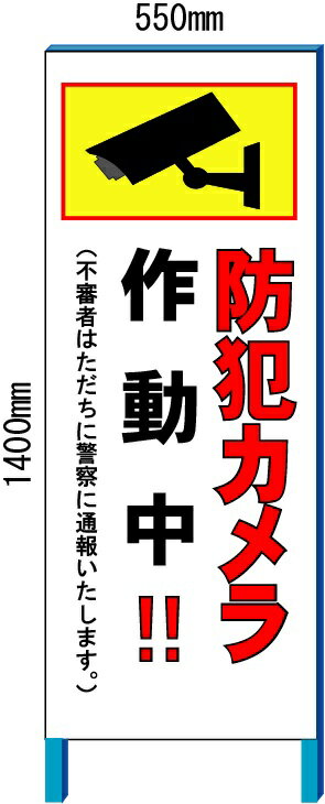 防犯カメラ作動中看板　　550*1400(鉄枠付き）【大型商品・個人名配送不可】