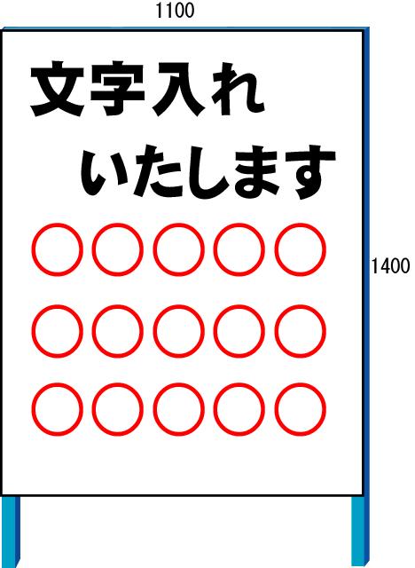 特注文字入れ看板　よこ書き 1100*1400(鉄枠付き）【大型商品・個人宅配送不可】