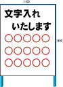 特注文字入れ看板 よこ書き 1100 1400(鉄枠付き）【大型商品 個人宅配送不可】