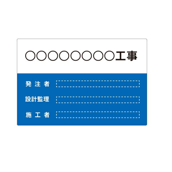 建築現場用看板　工事件名/発注者/施工者表示看板　アルミ複合板（t=3mm）800×1200mm【大型商品・個人宅配送不可】