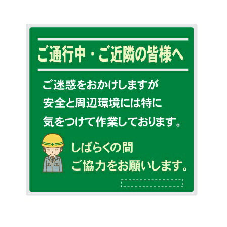 建築工事現場用看板　「ご通行中・ご近所の皆様へ」看板　アルミ複合板（t=3mm）グリーン 600×600mm