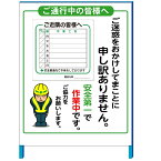 「ご通行中の皆様へ」第三者対策お願い看板　工事工程表付き　1100×1400(鉄枠付き）(大型商品）