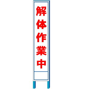 「解体作業中」工事用スリム看板　280×1400(鉄枠付き）（大型商品）