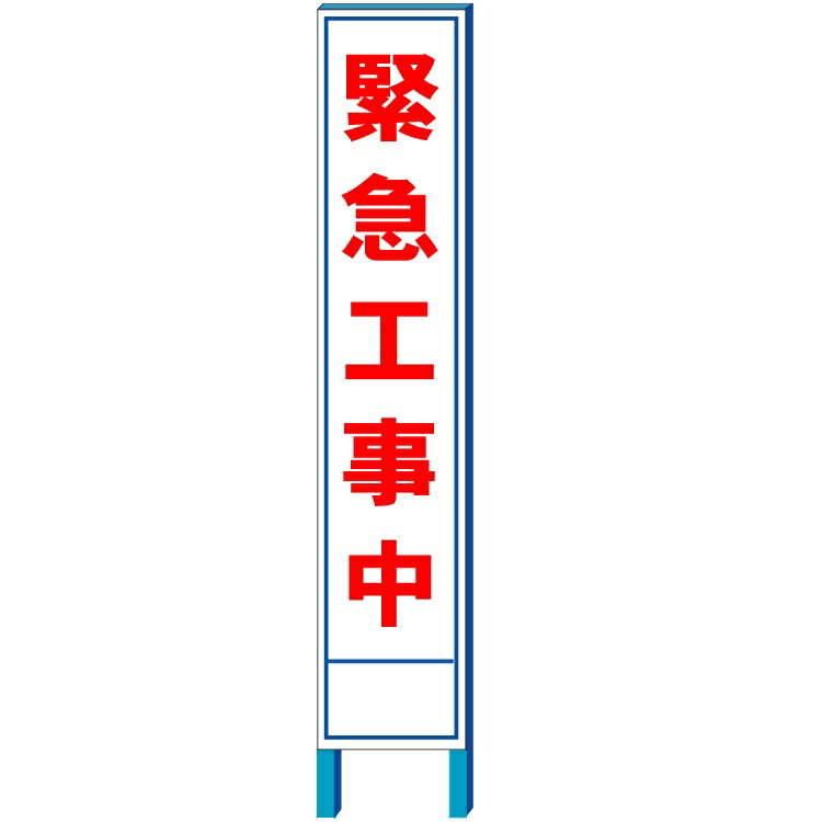 「緊急工事中」工事用スリム看板　280×1400(鉄枠付き）【大型商品・個人宅配送不可】